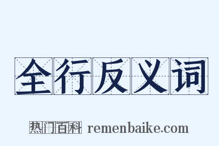 全行反义词是什么意思的图片